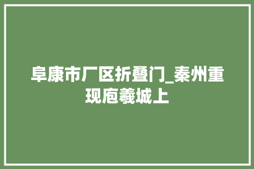 阜康市厂区折叠门_秦州重现庖羲城上