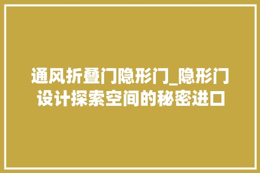 通风折叠门隐形门_隐形门设计探索空间的秘密进口