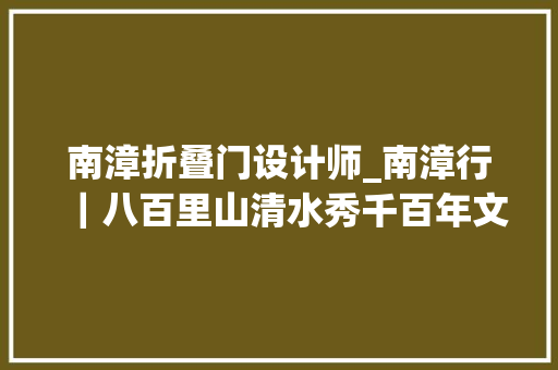 南漳折叠门设计师_南漳行｜八百里山清水秀千百年文化传奇