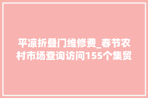 平凉折叠门维修费_春节农村市场查询访问155个集贸市场中过半有疑似假装产品