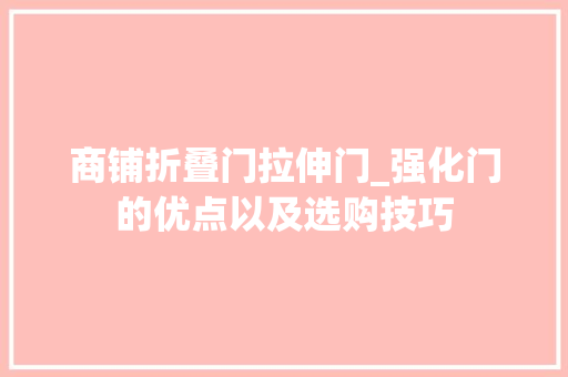 商铺折叠门拉伸门_强化门的优点以及选购技巧