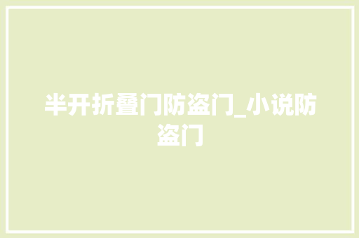 半开折叠门防盗门_小说防盗门