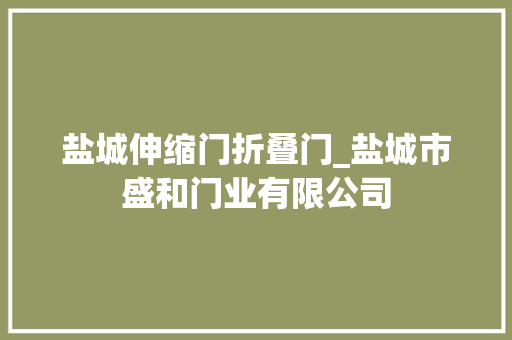 盐城伸缩门折叠门_盐城市盛和门业有限公司