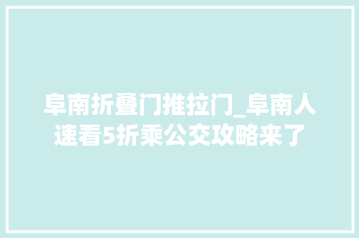 阜南折叠门推拉门_阜南人速看5折乘公交攻略来了