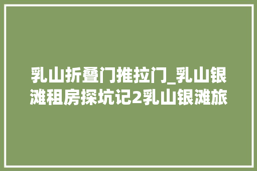 乳山折叠门推拉门_乳山银滩租房探坑记2乳山银滩旅居日志20220319