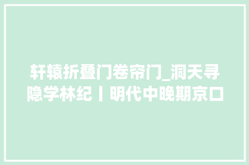 轩辕折叠门卷帘门_洞天寻隐学林纪丨明代中晚期京口三山图像及其仙山意涵