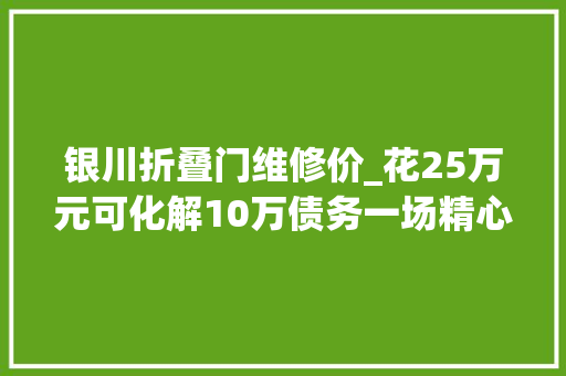 银川折叠门维修价_花25万元可化解10万债务一场精心编织的金融骗局