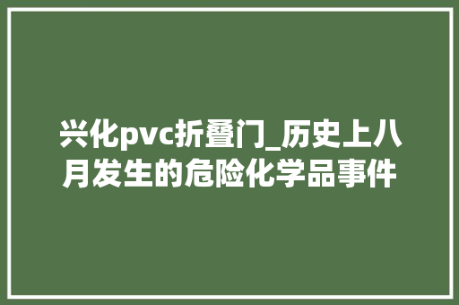 兴化pvc折叠门_历史上八月发生的危险化学品事件