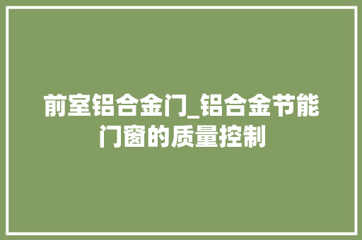 前室铝合金门_铝合金节能门窗的质量控制