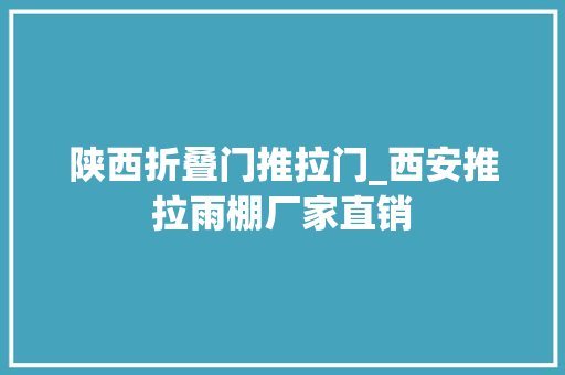 陕西折叠门推拉门_西安推拉雨棚厂家直销