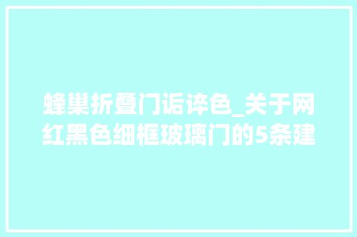 蜂巢折叠门诟谇色_关于网红黑色细框玻璃门的5条建议一定要有一定要放对位置