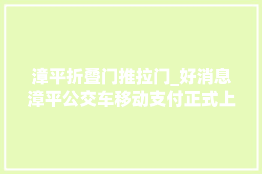 漳平折叠门推拉门_好消息漳平公交车移动支付正式上线还可5折乘车
