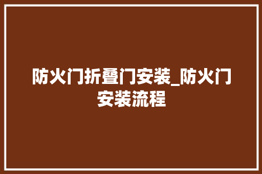防火门折叠门安装_防火门安装流程