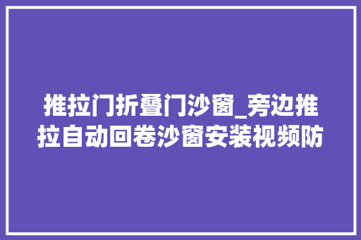 推拉门折叠门沙窗_旁边推拉自动回卷沙窗安装视频防蚊
