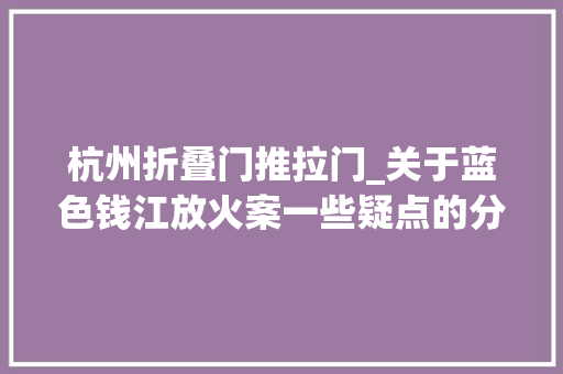 杭州折叠门推拉门_关于蓝色钱江放火案一些疑点的分析
