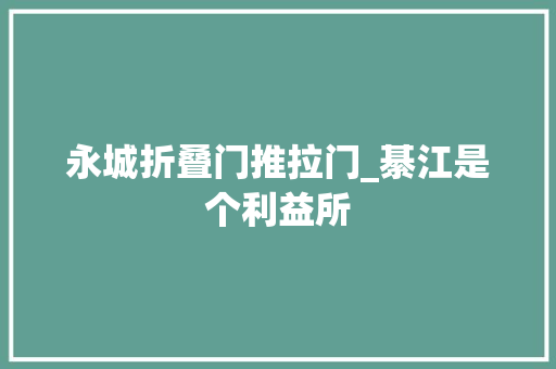 永城折叠门推拉门_綦江是个利益所