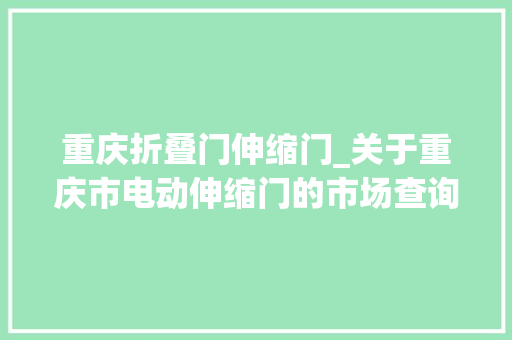 重庆折叠门伸缩门_关于重庆市电动伸缩门的市场查询访问