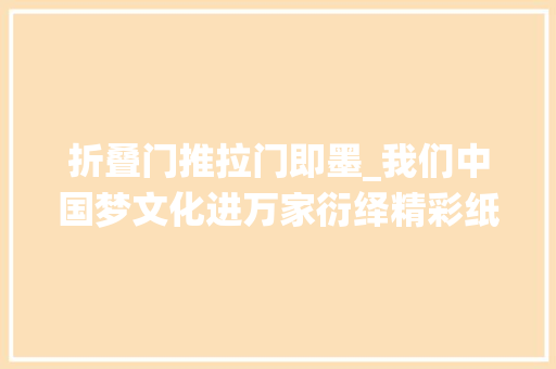 折叠门推拉门即墨_我们中国梦文化进万家衍绎精彩纸韵芳华市北区即墨路街道开展衍纸文化进社区活动