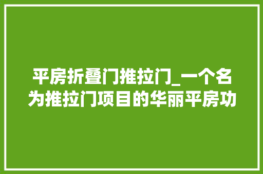 平房折叠门推拉门_一个名为推拉门项目的华丽平房功能性和多样化的空间