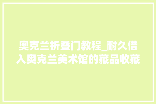 奥克兰折叠门教程_耐久借入奥克兰美术馆的藏品收藏实践