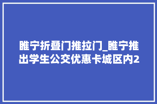 睢宁折叠门推拉门_睢宁推出学生公交优惠卡城区内2折乘车
