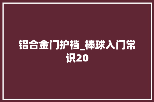 铝合金门护裆_棒球入门常识20