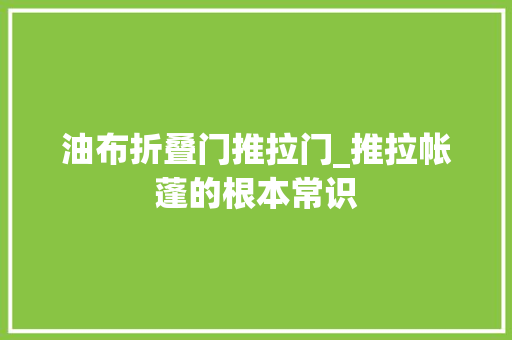 油布折叠门推拉门_推拉帐蓬的根本常识