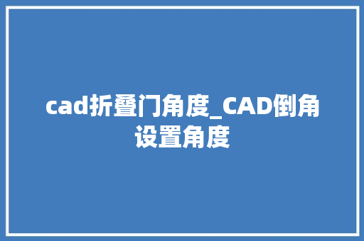 cad折叠门角度_CAD倒角设置角度