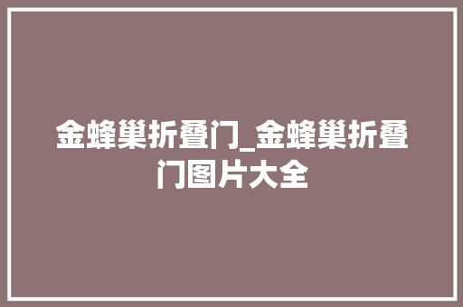 金蜂巢折叠门_金蜂巢折叠门图片大全