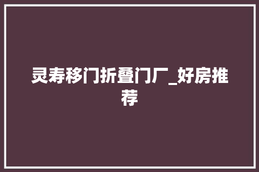 灵寿移门折叠门厂_好房推荐