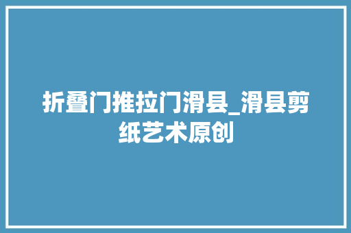 折叠门推拉门滑县_滑县剪纸艺术原创