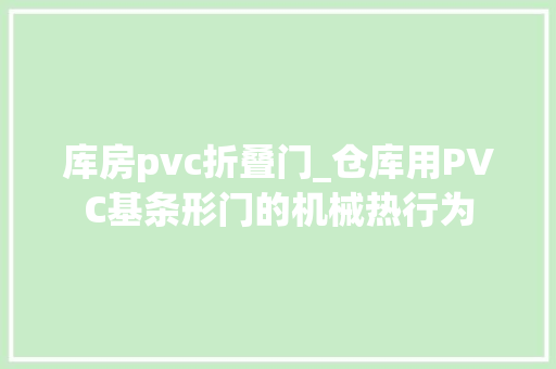 库房pvc折叠门_仓库用PVC基条形门的机械热行为