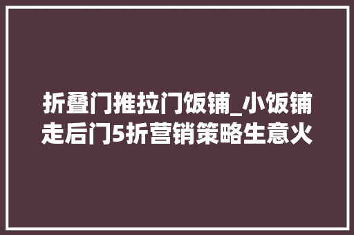 折叠门推拉门饭铺_小饭铺走后门5折营销策略生意火爆