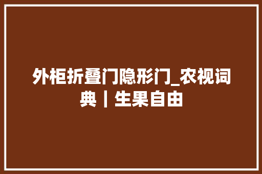 外柜折叠门隐形门_农视词典｜生果自由