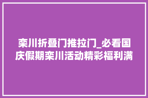 栾川折叠门推拉门_必看国庆假期栾川活动精彩福利满满
