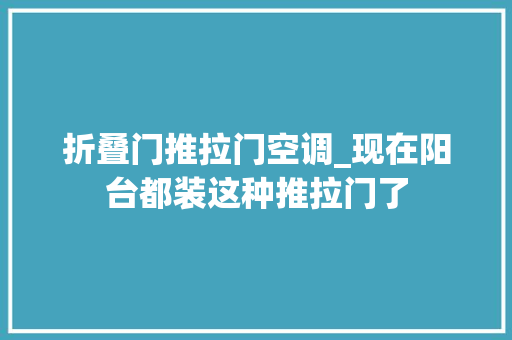 折叠门推拉门空调_现在阳台都装这种推拉门了
