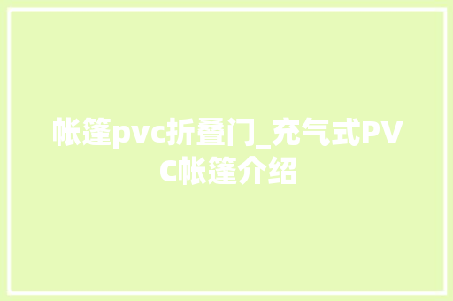 帐篷pvc折叠门_充气式PVC帐篷介绍