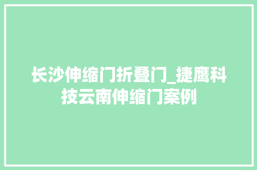 长沙伸缩门折叠门_捷鹰科技云南伸缩门案例