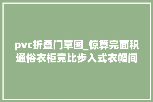 pvc折叠门草图_惊算完面积通俗衣柜竟比步入式衣帽间还占地方