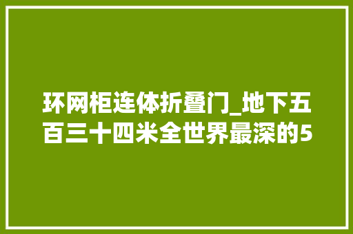 环网柜连体折叠门_地下五百三十四米全世界最深的5G收集在做什么