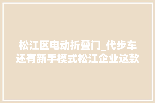 松江区电动折叠门_代步车还有新手模式松江企业这款神器全球首发