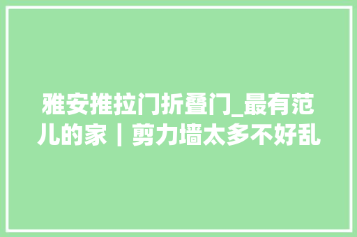 雅安推拉门折叠门_最有范儿的家｜剪力墙太多不好乱动小三居户型也可以玩工业风