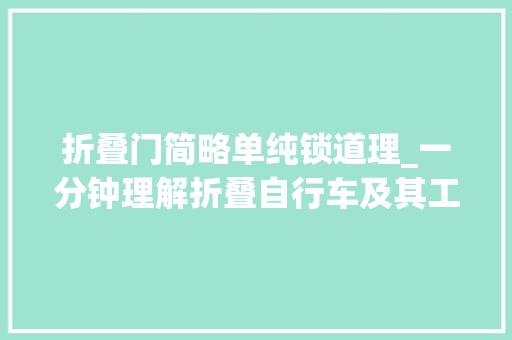 折叠门简略单纯锁道理_一分钟理解折叠自行车及其工作事理