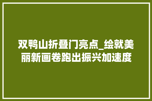双鸭山折叠门亮点_绘就美丽新画卷跑出振兴加速度