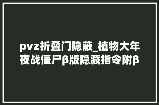 pvz折叠门隐蔽_植物大年夜战僵尸β版隐藏指令附β版下载办法