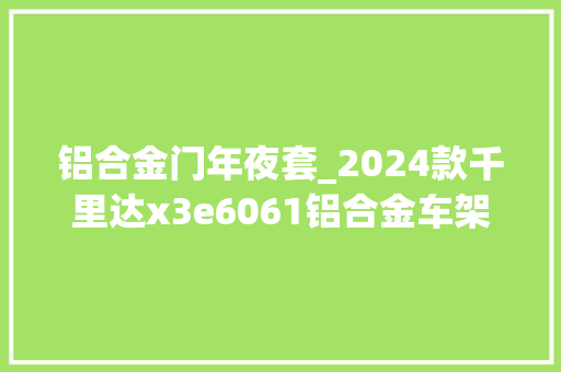 铝合金门年夜套_2024款千里达x3e6061铝合金车架气压减震禧玛诺cues大年夜套