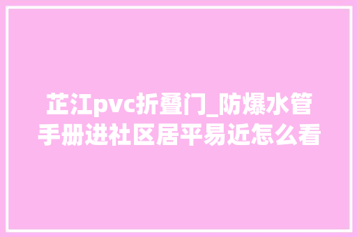 芷江pvc折叠门_防爆水管手册进社区居平易近怎么看