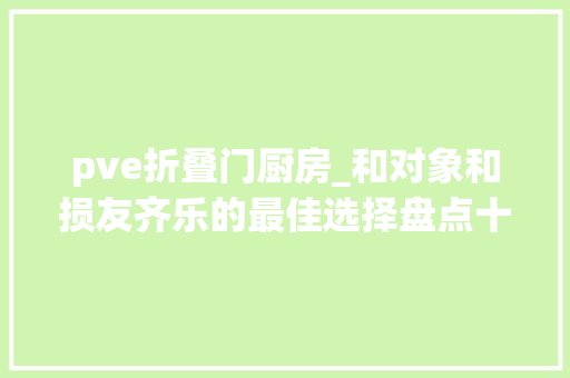 pve折叠门厨房_和对象和损友齐乐的最佳选择盘点十款精彩合作游戏