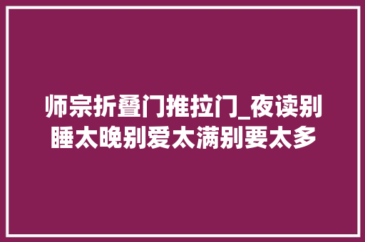 师宗折叠门推拉门_夜读别睡太晚别爱太满别要太多