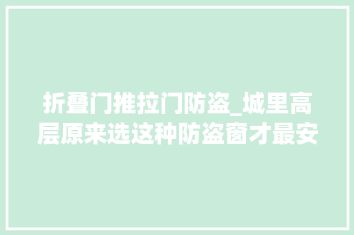 折叠门推拉门防盗_城里高层原来选这种防盗窗才最安然可惜我家早就装过了好后悔